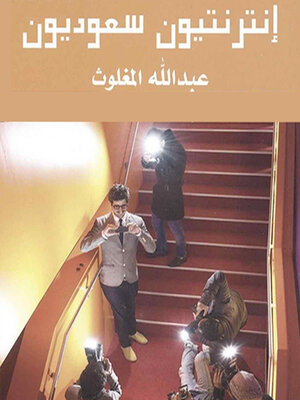 cover image of انترنتيون سعوديون